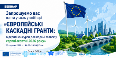 Вебінар «Європейські каскадні гранти: відкриті конкурси для подачі заявок у серпні-жовтні 2026 року»